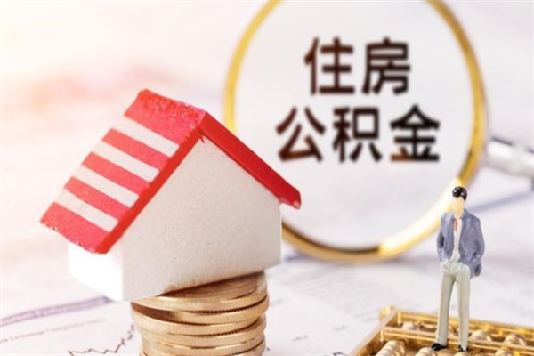 武汉提封存住房公积金（提取封存住房公积金）