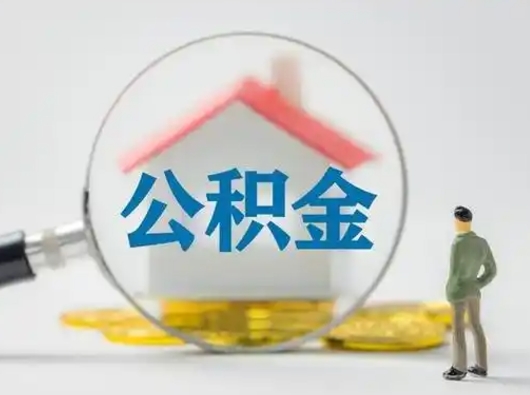 武汉离职后怎么取公积金里面的钱（离职后如何取住房公积金的钱）